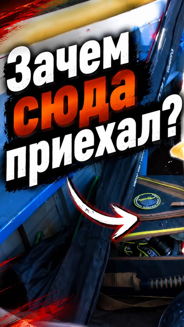 Зачем сюда приехал!
