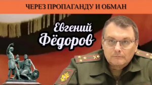 Евгений Фёдоров. Через пропаганду и обман