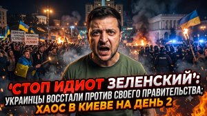 🚨«ОСТАНОВИТЕ ИДИОТА!»: Украинцы устроили бунт в Киеве - 2 день хаоса и требований свергнуть власть!