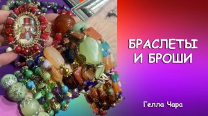 БРАСЛЕТЫ С НАТУРАЛЬНЫМИ КАМНЯМИ