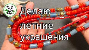 Самое смелое сочетание! Джинс и коралловый красный  #летниеукрашения
