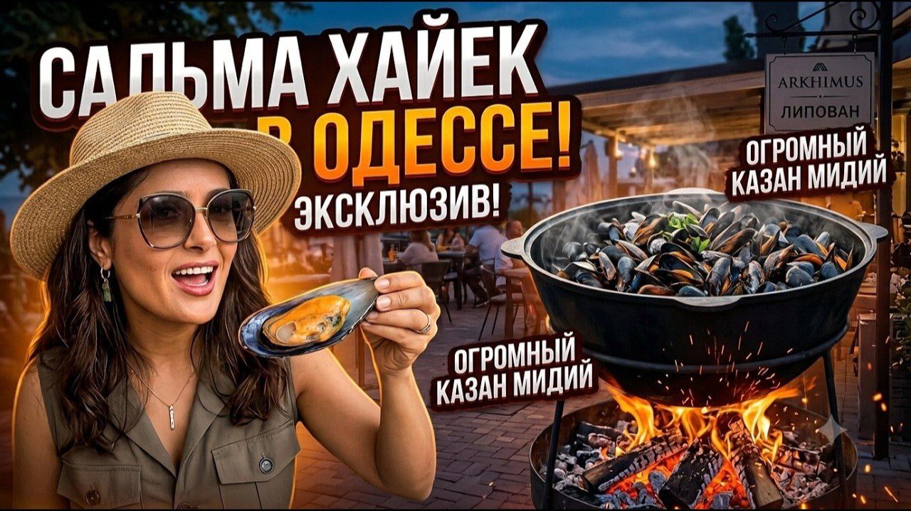 Что делает Сальма Хайек в Одессе))? Огромный казан мидий в ресторане Архимус смотреть онлайн