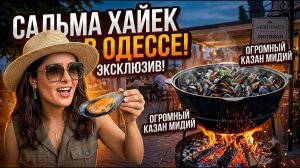 Что делает Сальма Хайек в Одессе))? Огромный казан мидий в ресторане Архимус
