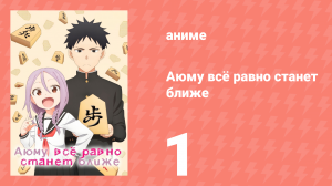 Аюму всё равно станет ближе 1 серия «Ты милый, сэмпай» (аниме-сериал, 2023)