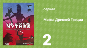 Мифы Древней Греции 1 сезон 2 серия «Зевс. Любвеобильный бог» (документальный сериал, 2014)
