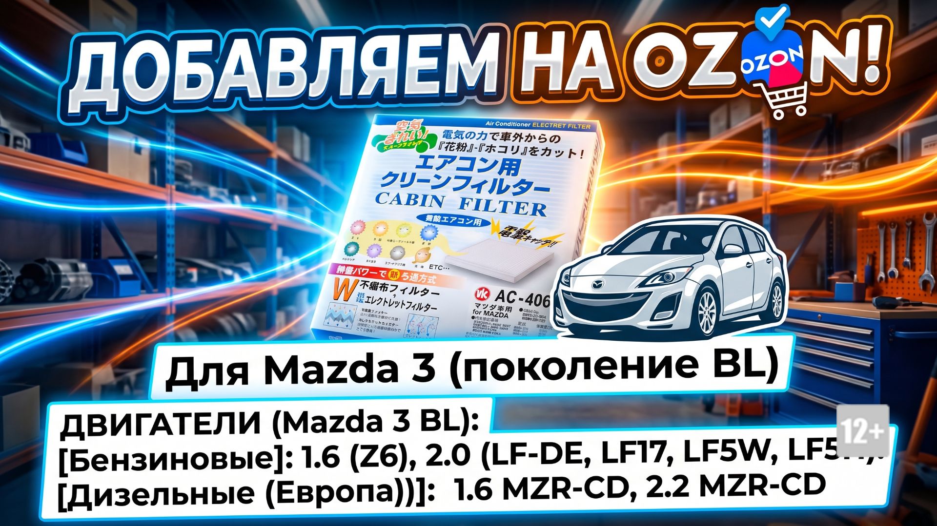 Добавляем на OZON салонный фильтр для Mazda 3: 1.6 (Z6), 2.0 (LF-DE, LF17, LF5W, LF5H), 1.6 MZR-CD смотреть онлайн