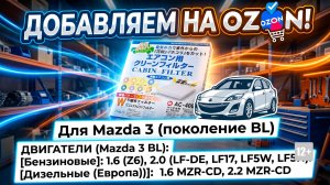 Добавляем на OZON салонный фильтр для Mazda 3: 1.6 (Z6), 2.0 (LF-DE, LF17, LF5W, LF5H), 1.6 MZR-CD