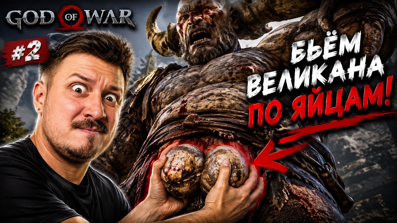 БОЛТАЕМ И БЬЁМ ВЕЛИКАНА ПО ЯЙЦАМ | God of War #2 смотреть онлайн
