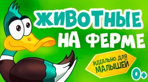 Домашние животные для детей - Развивающий мультфильм 🐓 Учим слова и звуки | Мульт