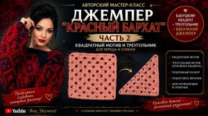 Джемпер «Красный Бархат» крючком | Часть 2 | Квадратный мотив и треугольник для переда и спинки