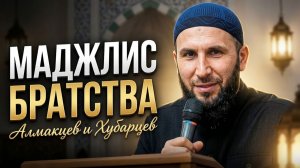 Маджлис братства Алмакцев и Хубарцев.| Ислам Казбековский | islam kazbekovskiy