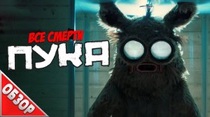 [Ravazu] - #ВСЕСМЕРТИ: Пука (2018) ОБЗОР