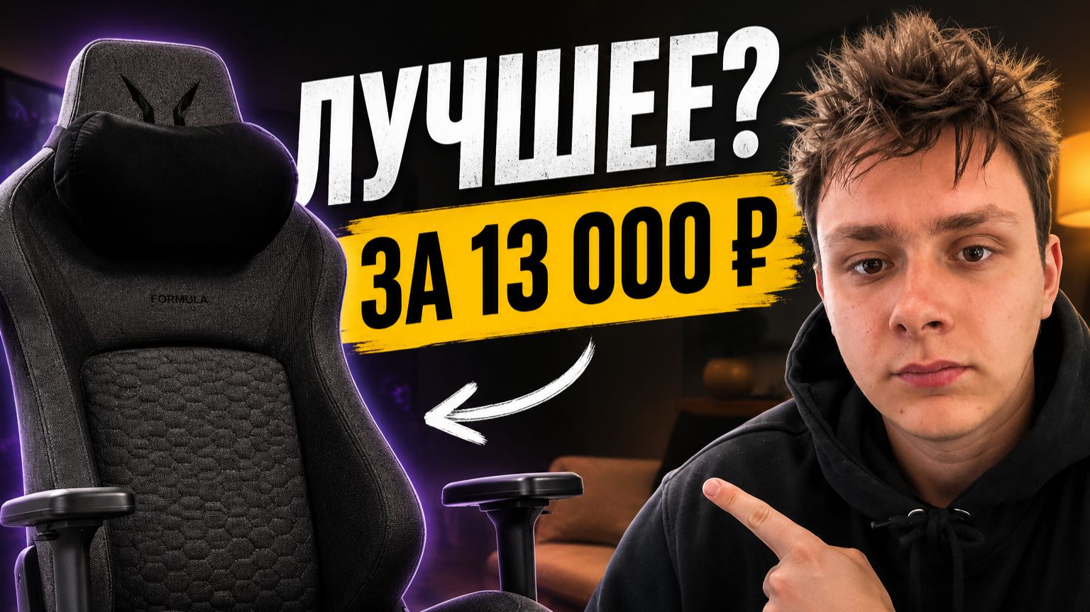 Formula Viron Boost Fabric Black — удобное игровое кресло за разумные деньги смотреть онлайн