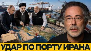 Борьба за логистику? Скрытое значение порта Ирана - Пепе Эскобар
