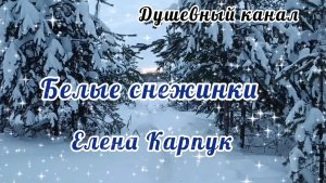 ЭТА ПЕСНЯ ПРОСТО ПРЕЛЕСТЬ! БЕЛЫЕ СНЕЖИНКИ