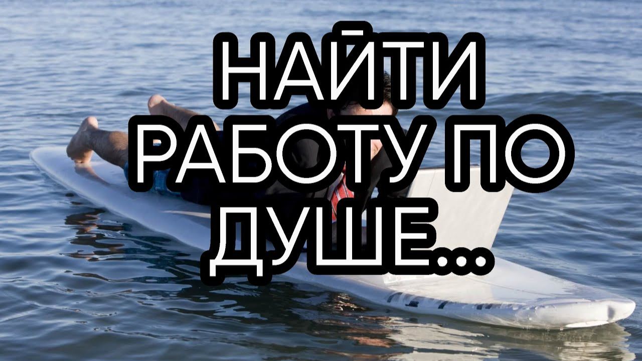 НАЙТИ РАБОТУ ПО ДУШЕ.. ДЛЯ ВСЕХ... смотреть онлайн