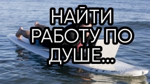 НАЙТИ РАБОТУ ПО ДУШЕ.. ДЛЯ ВСЕХ...