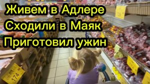 ЖИВЕМ В АДЛЕРЕ . СХОДИЛИ В МАЯК. КУПИЛ КУКУРУЗЫ.ПРИГОТОВИЛ УЖИН