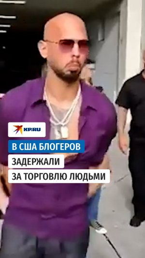 Братьев Тейт, обвиняемых в торговле людьми, задержали