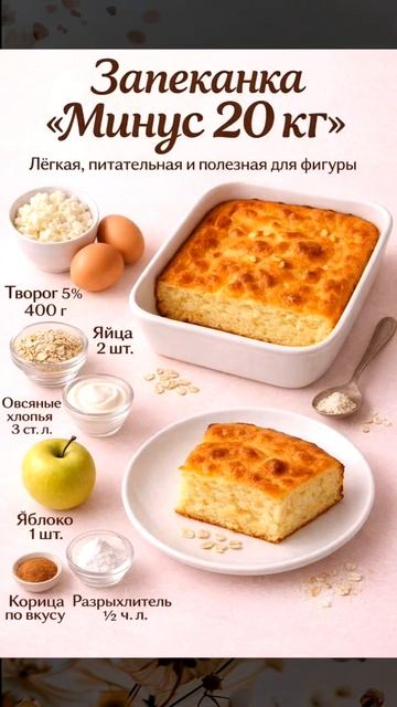 Запеканка -20