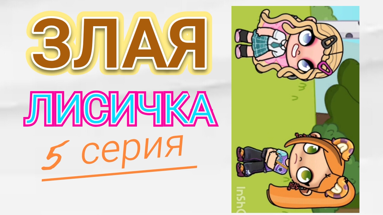 ЗЛАЯ ЛИСИЧКА - ПЯТАЯ СЕРИЯ СЕРИАЛА В АВАТАР ВОРЛД/ 🦊 Proxy_ SHOW 🦊 смотреть онлайн