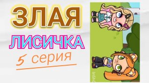ЗЛАЯ ЛИСИЧКА - ПЯТАЯ СЕРИЯ СЕРИАЛА В АВАТАР ВОРЛД/ 🦊 Proxy_ SHOW 🦊