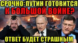 Скотт Риттер❗ Смертный приговор подписан❗ В эти дни мир увидит нечто страшное❗