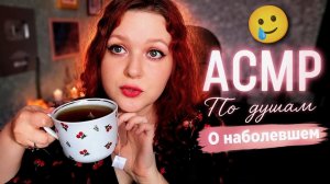 АСМР О том как нас всех обманули 😢 Поток мыслей Алены Cake Black ASMR