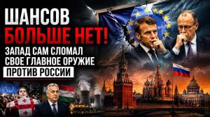 СДОХЛА, СЛАДКАЯ ЖИЗНЬ! Как СВО отобрала у Европы оружие, убившее СССР