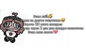Поторопитесь ведь скоро конкурс будет окончен!!!👐