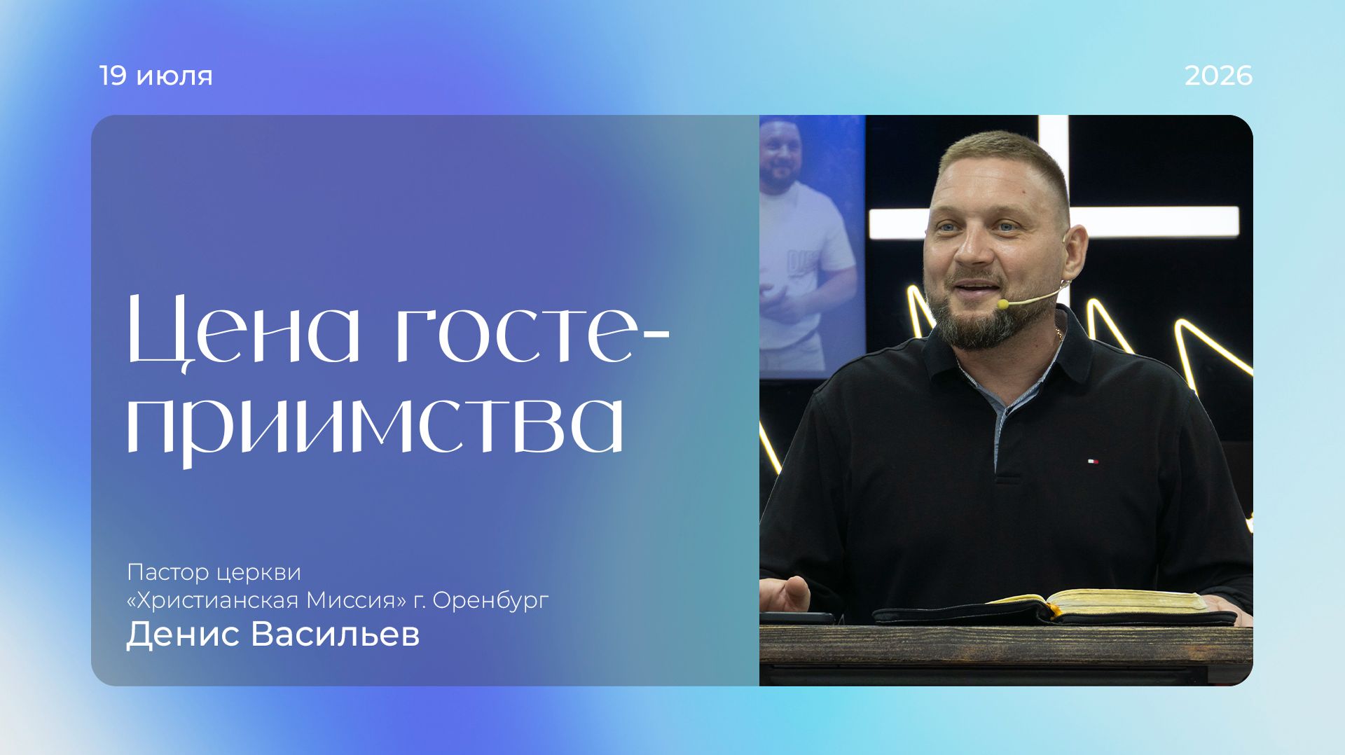 Цена гостеприимства | Денис Васильев | 2026.07.19