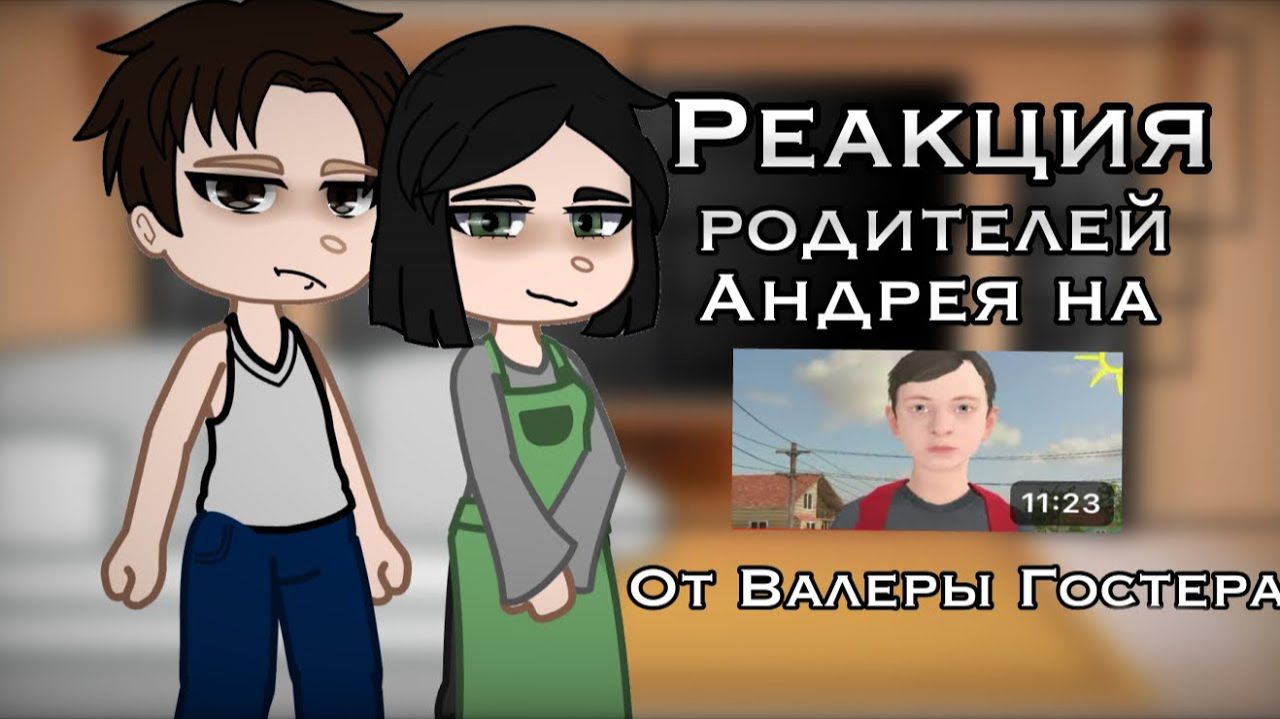 Реакция Родителей на Скулбой от Валеры Гостер / Гача реакция / Schoolboy смотреть онлайн