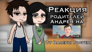 Реакция Родителей на Скулбой от Валеры Гостер / Гача реакция / Schoolboy