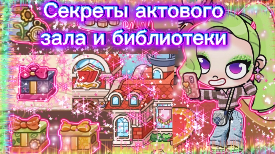 Секреты актового зала и библиотеки в Аватар ворлд📚📑🎤 смотреть онлайн