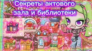 Секреты актового зала и библиотеки в Аватар ворлд📚📑🎤