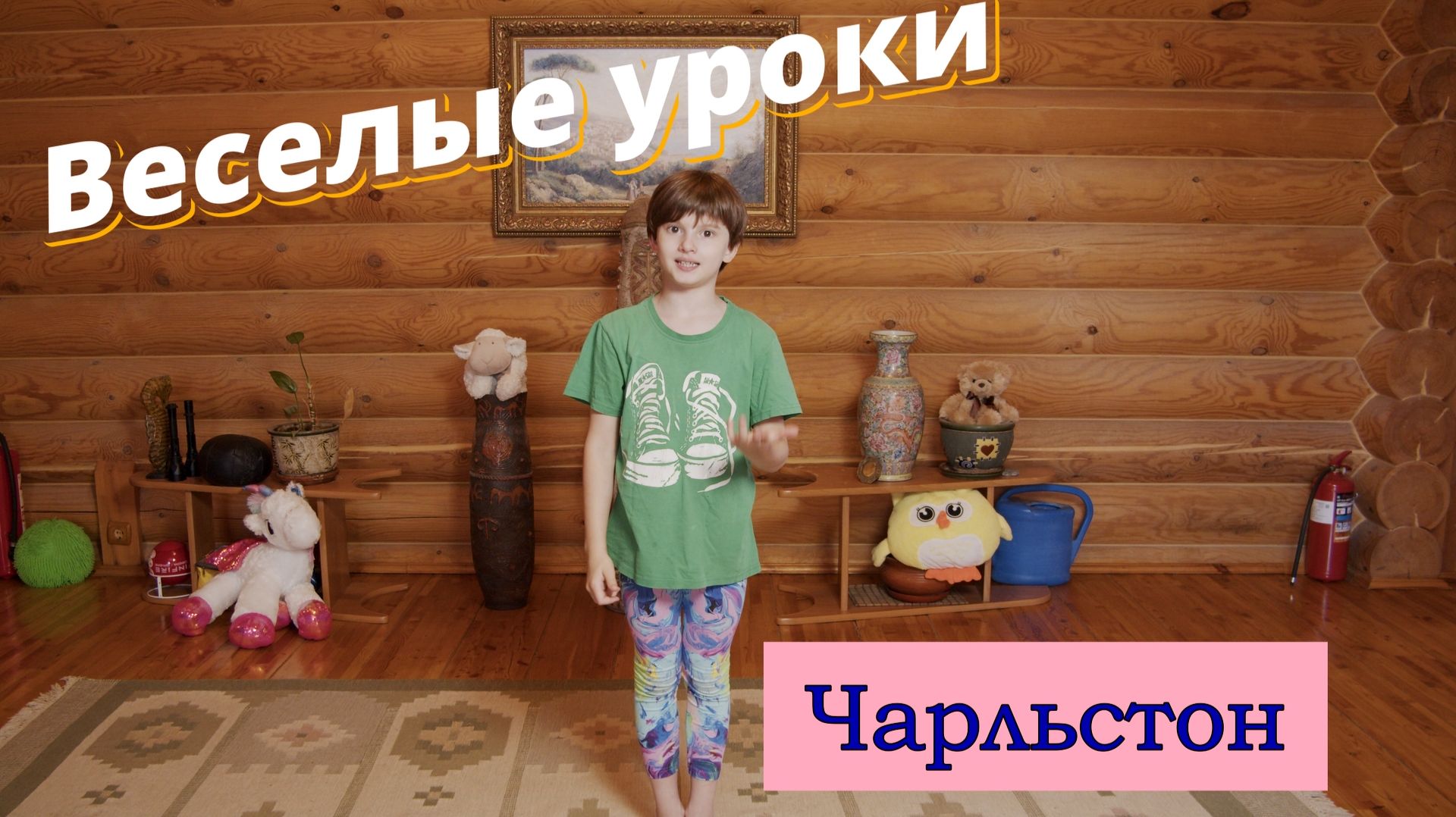 Веселые уроки.  Чарльстон