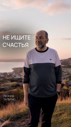 Не ищите счастья