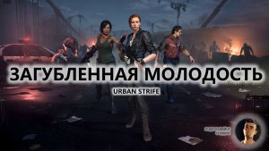 🔥ЗАГУБЛЕННАЯ МОЛОДОСТЬ I ПЕРВЫЙ ВЗГЛЯД I Urban Strife