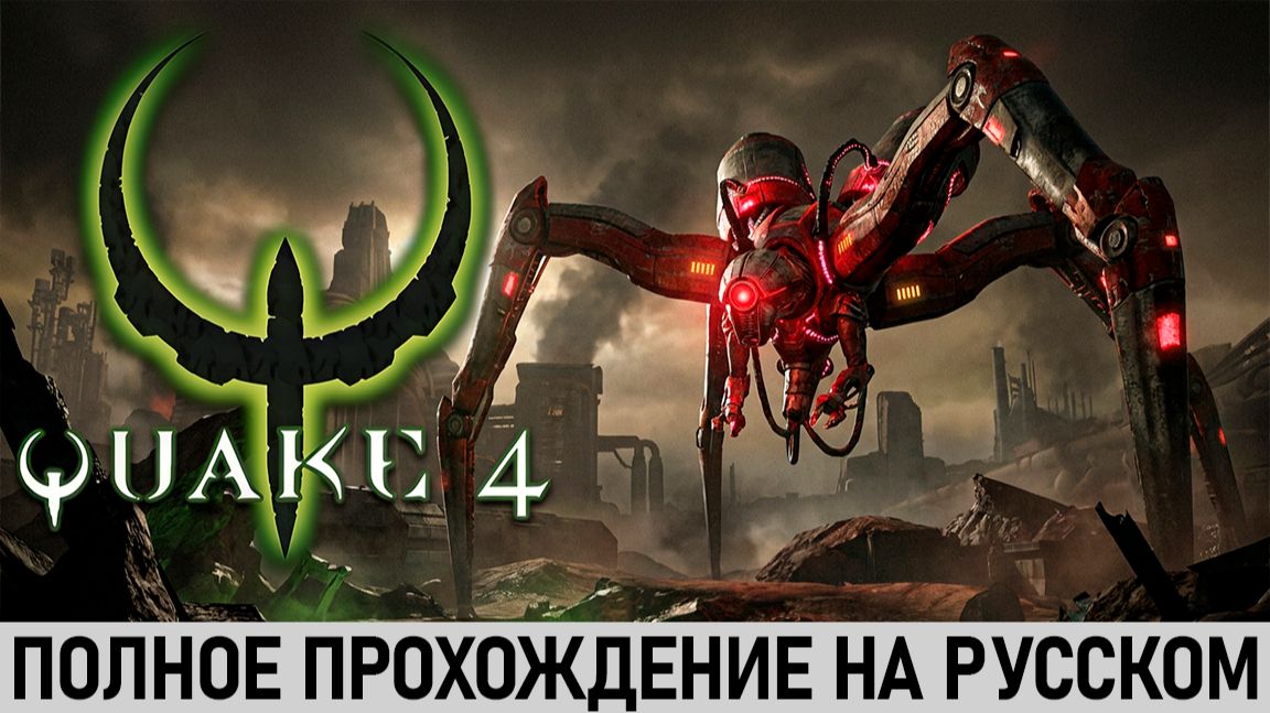 Quake 4 | Полное прохождение на русском | Без комментариев смотреть онлайн