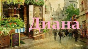 Диана.. 3 (рассказ)