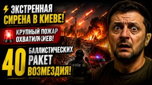 ЭКСТРЕННАЯ СИРЕНА В КИЕВЕ! По Киеву нанесены множественные удары гиперзвуковыми ракетами «Циркон»