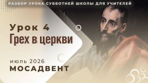Разбор уроков СШ для учителей, урок 4 «Грех в церкви»