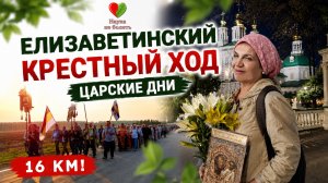 ЕЛИЗАВЕТЕНСКИЙ КРЕСТНЫЙ ХОД - 16 КМ НОЧЬЮ ПЕШКОМ!
