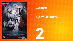 Цветная кость 1 сезон 2 серия