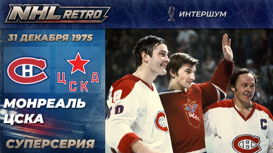 МОНРЕАЛЬ — ЦСКА | Ретро матч | Суперсерия 1975/1976 смотреть онлайн