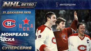 МОНРЕАЛЬ — ЦСКА | Ретро матч | Суперсерия 1975/1976