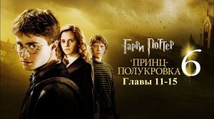 Гарри Поттер и Принц-Полукровка | главы 11-15 из 30 | Аудиокнига | Джоан Роулинг