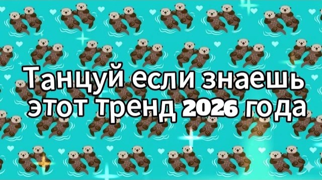 Танцуй если знаешь этот тренд 2026 года смотреть онлайн