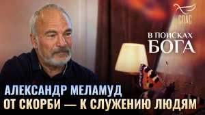 🕊 Александр Меламуд. От скорби — к служению людям. В поисках Бога