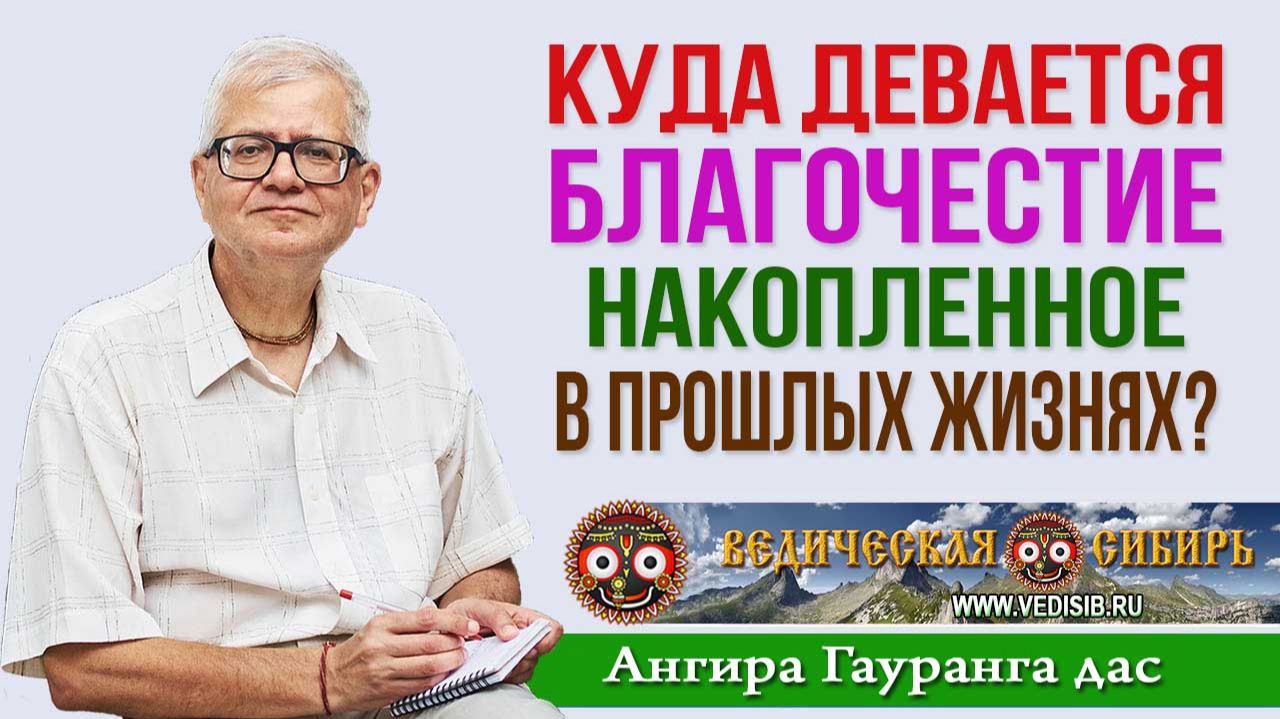 Куда девается Благочестие накопленное в прошлых жизнях?